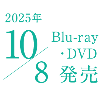 Blu-ray・DVD　2025年10/8発売