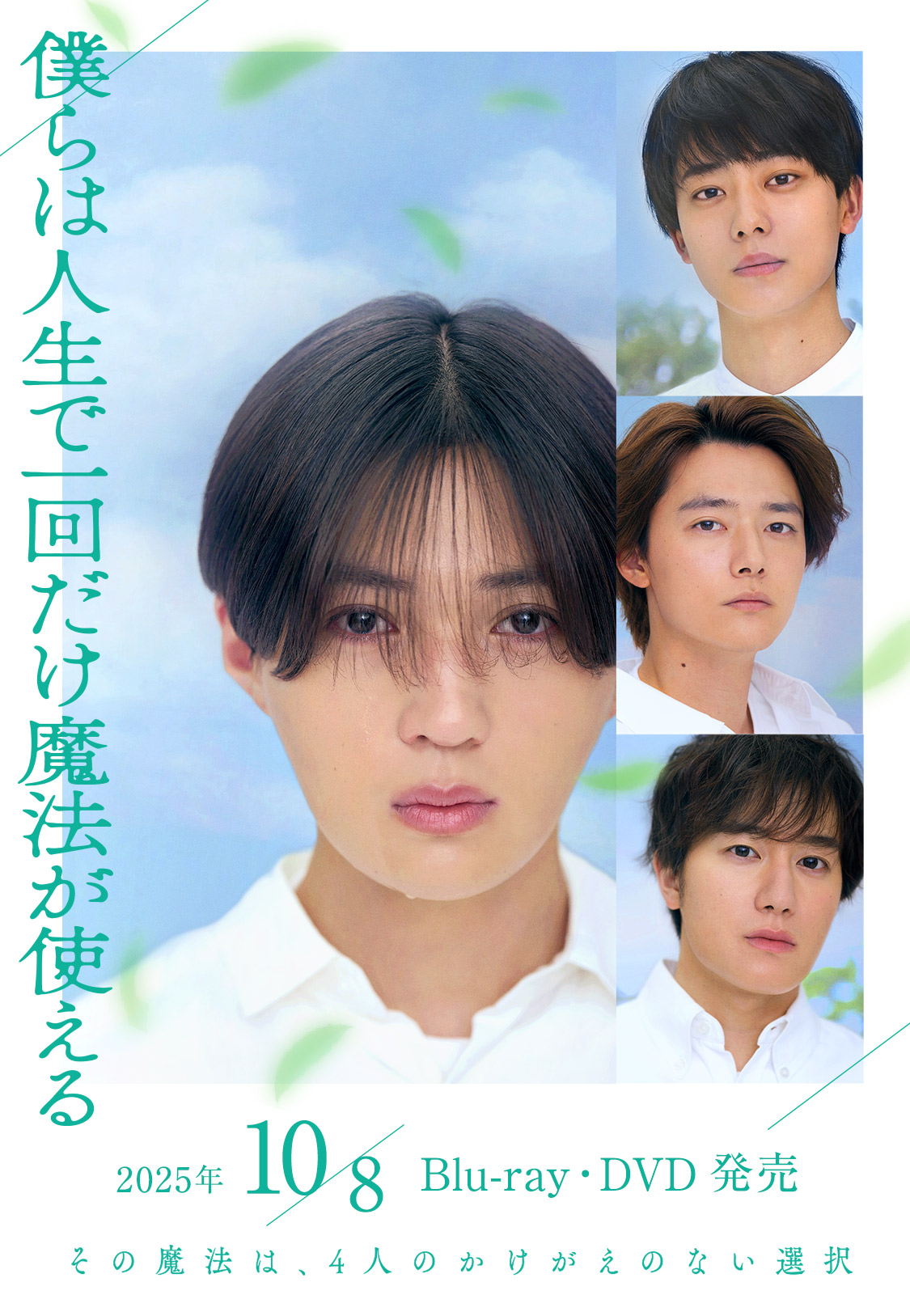 映画『僕らは人生で一回だけ魔法が使える』Blu-ray・DVD　2025年10/8発売