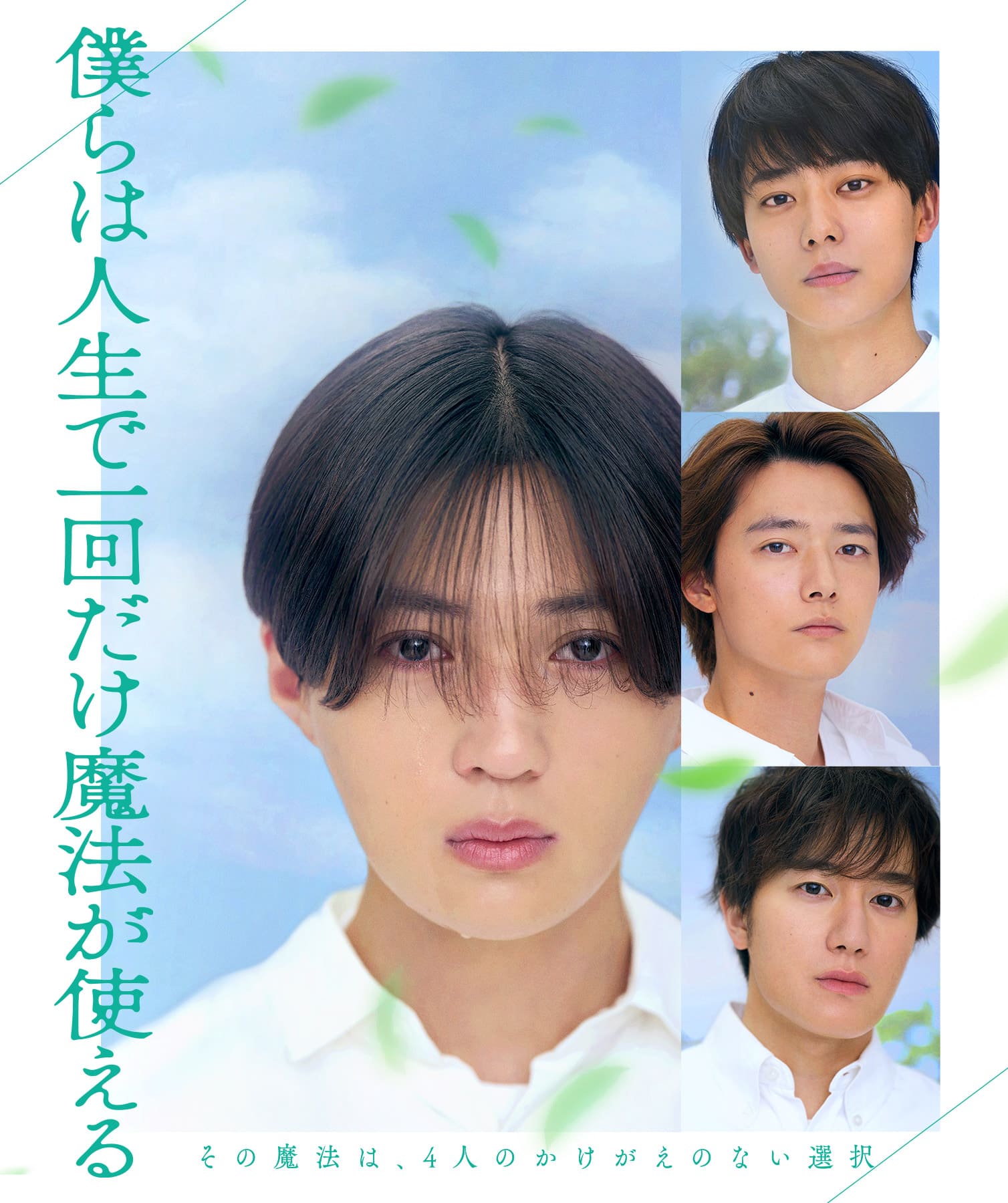 映画『僕らは人生で一回だけ魔法が使える』