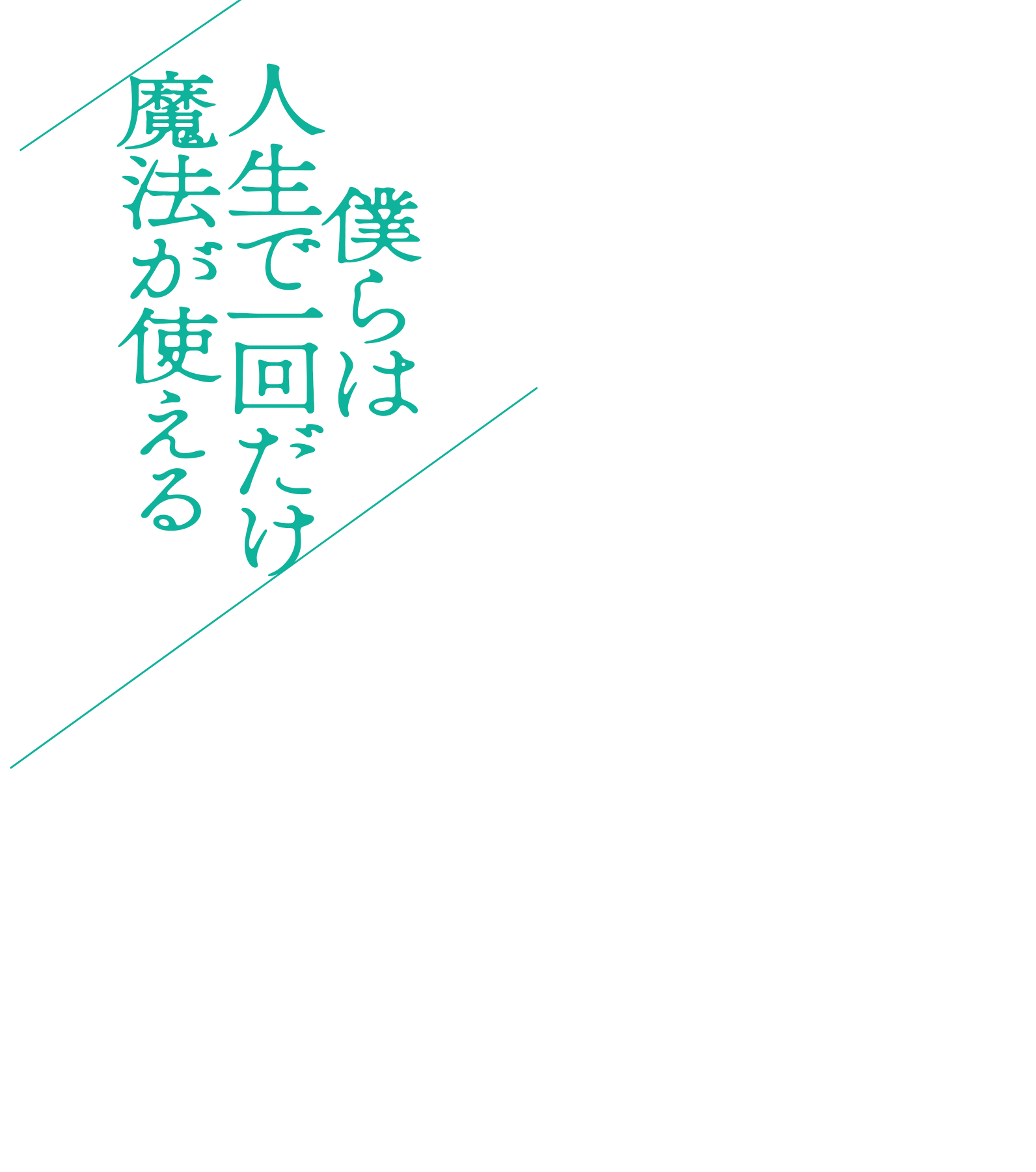 映画『僕らは人生で一回だけ魔法が使える』